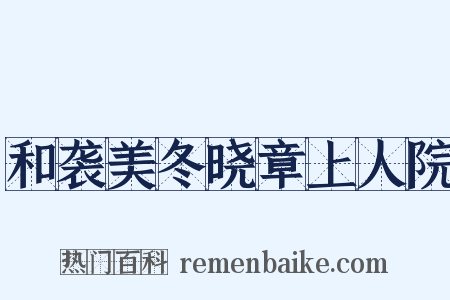 和袭美冬晓章上人院是什么意思的图片